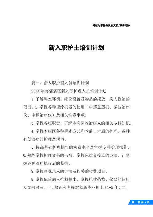 新入职护士培训计划
