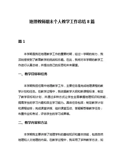 地理教师期末个人教学工作总结8篇