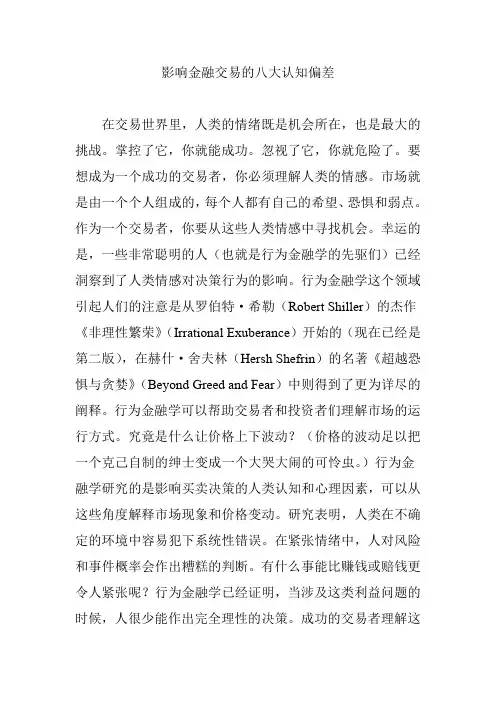 影响金融交易的八大认知偏差