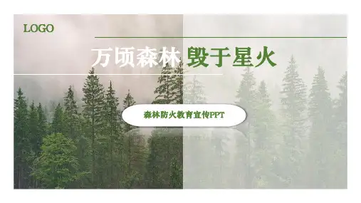 森林防火教育培训宣传PPT课件