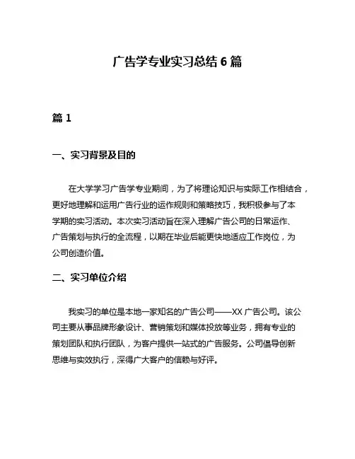 广告学专业实习总结6篇