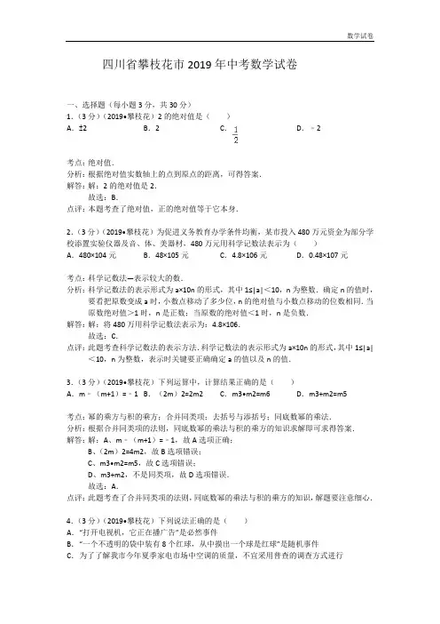 攀枝花市2019年中考数学试卷及答案(Word解析版)