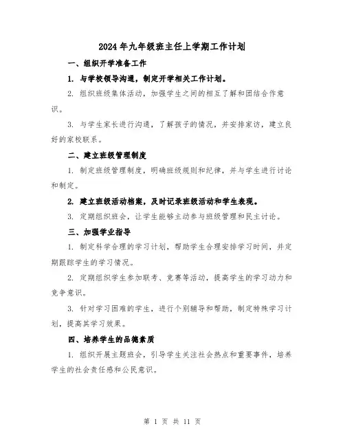 2024年九年级班主任上学期工作计划（4篇）