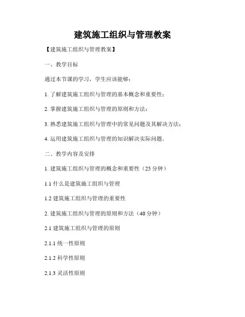 建筑施工组织与管理教案