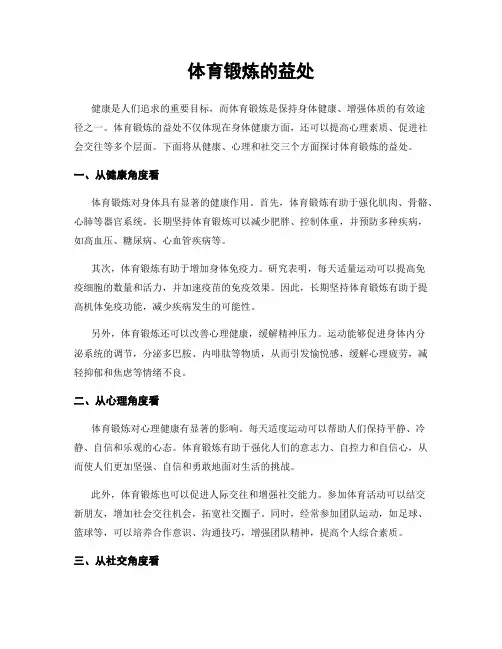 体育锻炼的益处