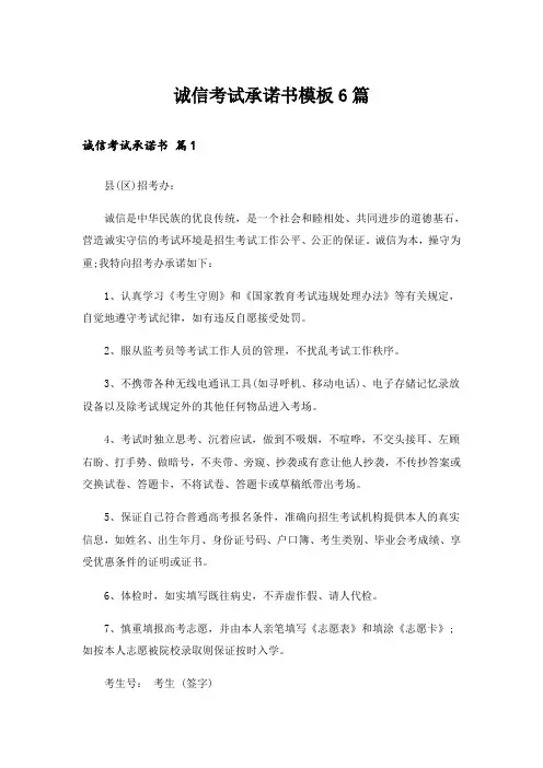 诚信考试承诺书模板6篇