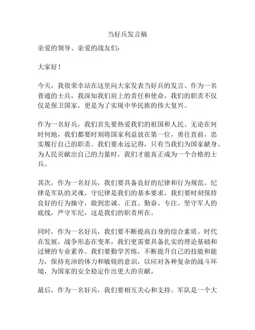 当好兵发言稿