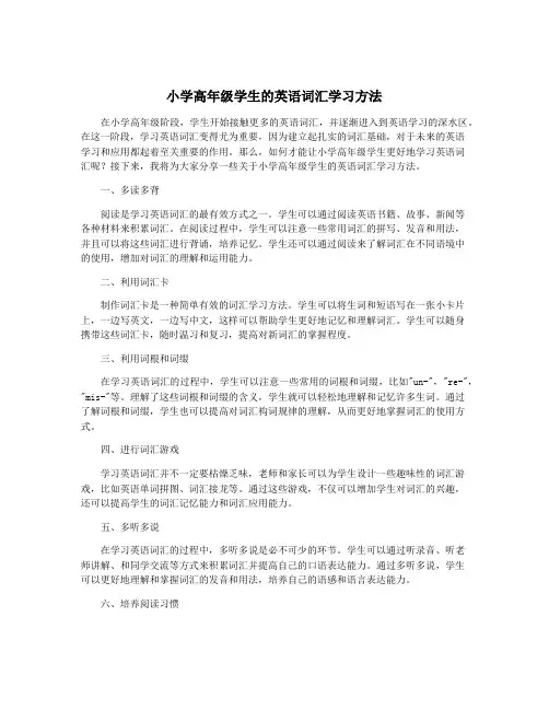 小学高年级学生的英语词汇学习方法