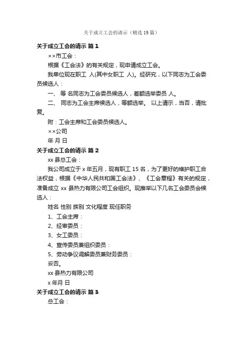 关于成立工会的请示（精选19篇）