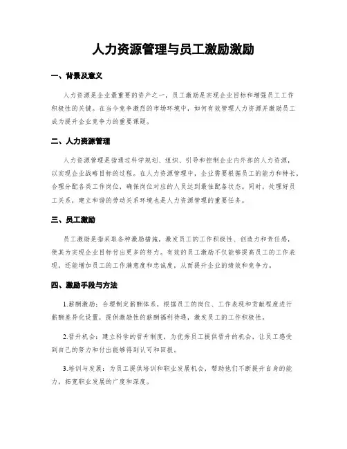 人力资源管理与员工激励激励