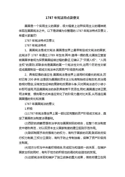 1787年宪法特点及意义