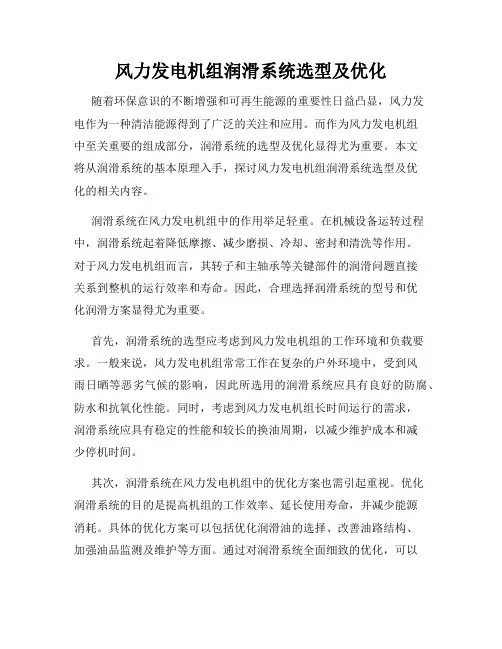 风力发电机组润滑系统选型及优化