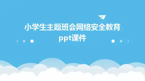 小学生主题班会网络安全教育ppt课件