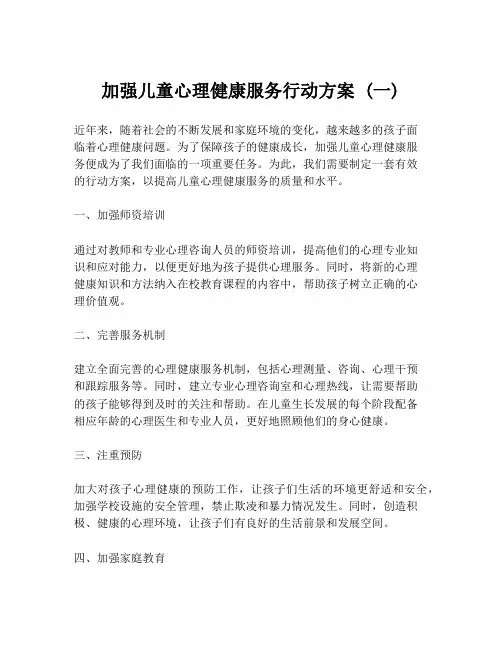 加强儿童心理健康服务行动方案 (一)