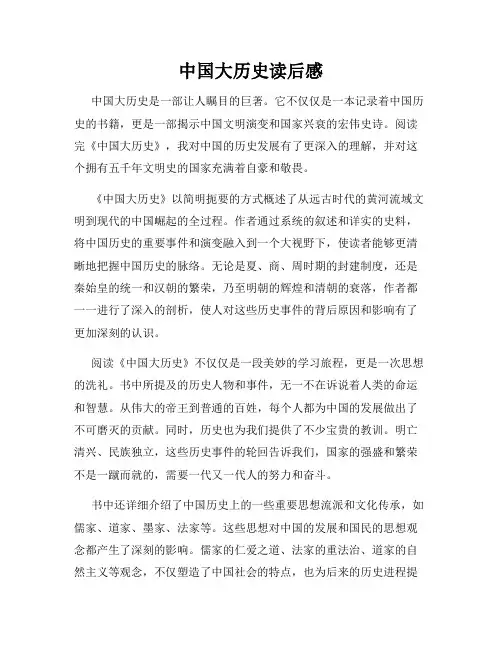 中国大历史读后感