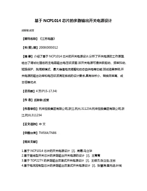 基于NCP1014芯片的多路输出开关电源设计
