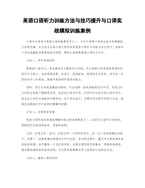 英语口语听力训练方法与技巧提升与口译实战模拟训练案例
