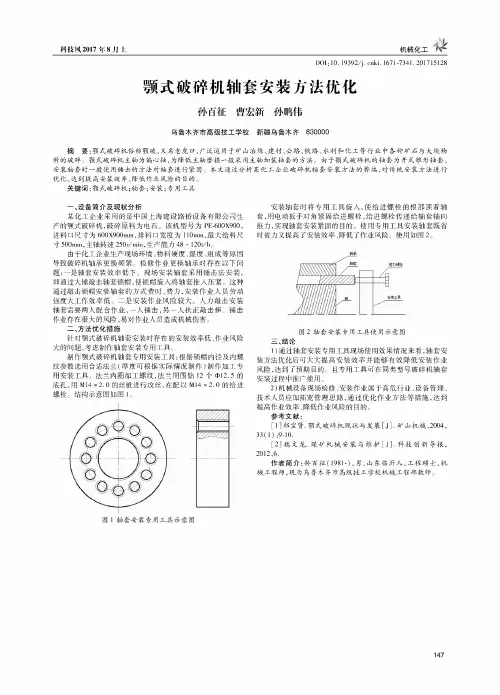 颚式破碎机轴套安装方法优化