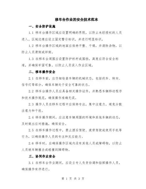 移车台作业的安全技术范本