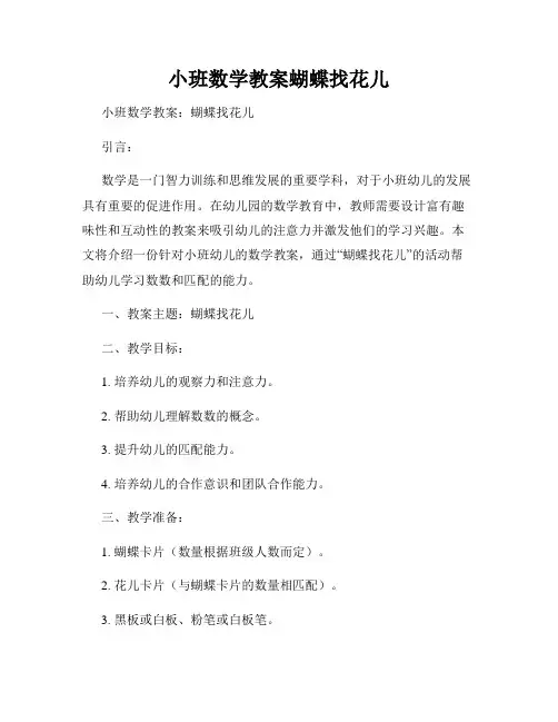 小班数学教案蝴蝶找花儿