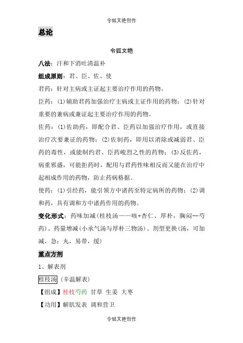 方剂学(所有方子的整理,很齐,很完整)之令狐文艳创作