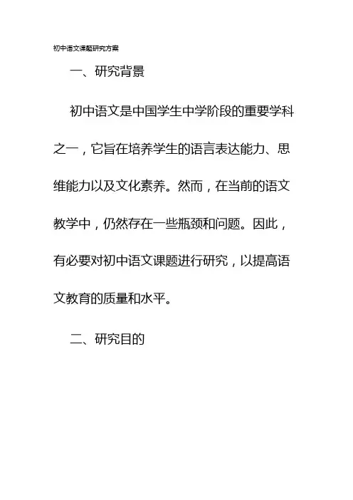 初中语文课题研究方案