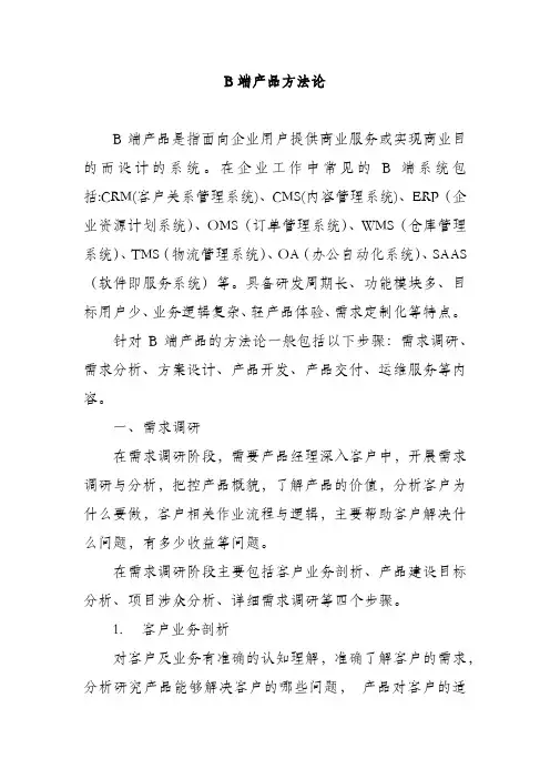 B端产品方法论