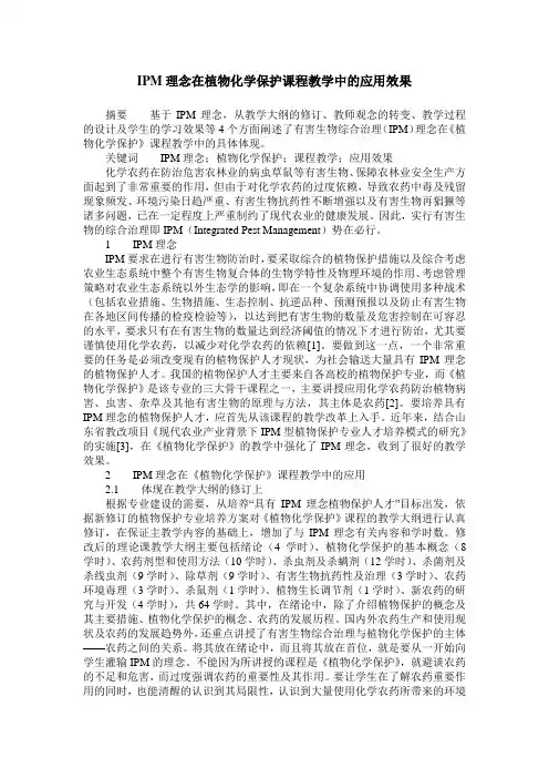IPM理念在植物化学保护课程教学中的应用效果