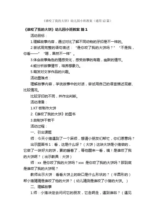 《谁咬了我的大饼》幼儿园小班教案（通用12篇）