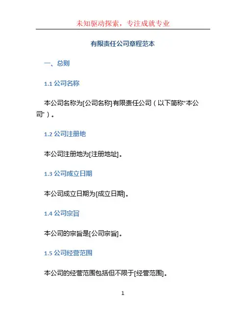 有限责任公司章程范本 (2)