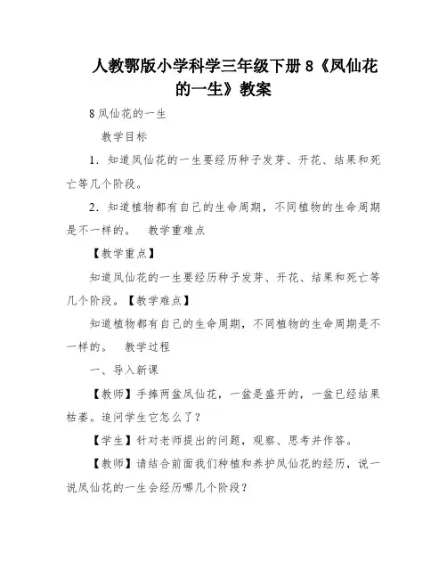 人教鄂版小学科学三年级下册8《凤仙花的一生》教案