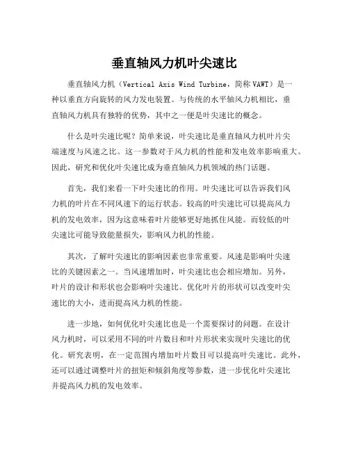 垂直轴风力机叶尖速比
