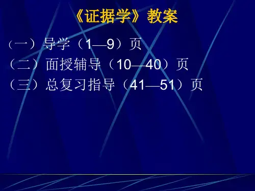 证据学教案
