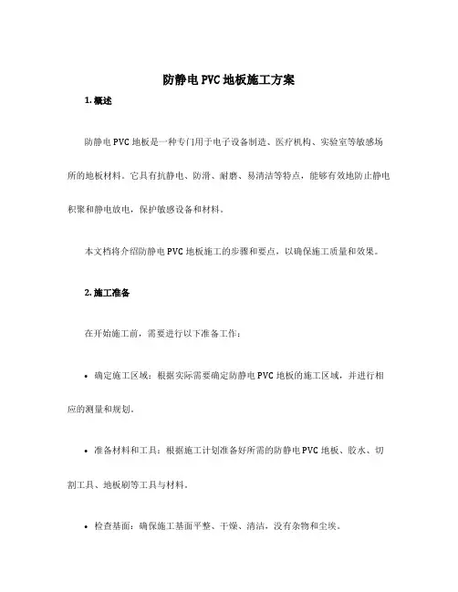 防静电pvc地板施工方案