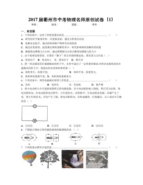 2017届衢州市中考物理名师原创试卷(1)