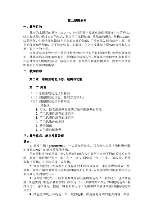 原核生物的形态、结构与功能-工业微生物学PDF教案-02