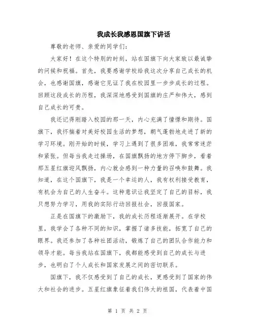 我成长我感恩国旗下讲话