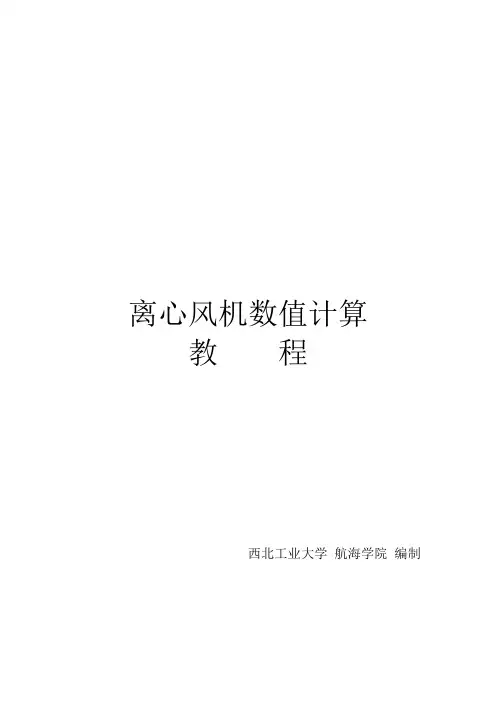 (完整word版)Fluent风机计算教程