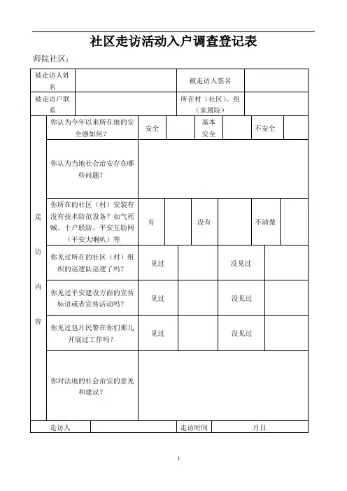 社区走访活动入户调查登记表