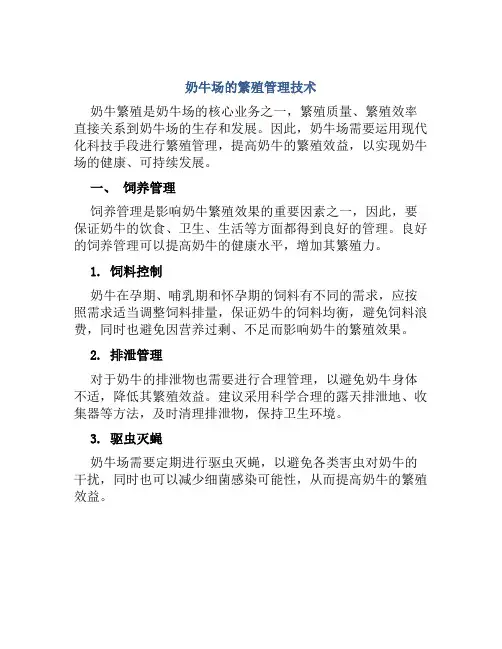 奶牛场的繁殖管理技术
