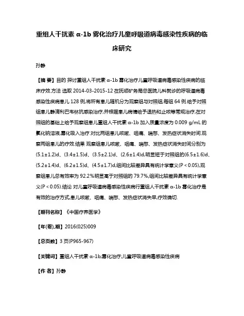 重组人干扰素α-1b雾化治疗儿童呼吸道病毒感染性疾病的临床研究