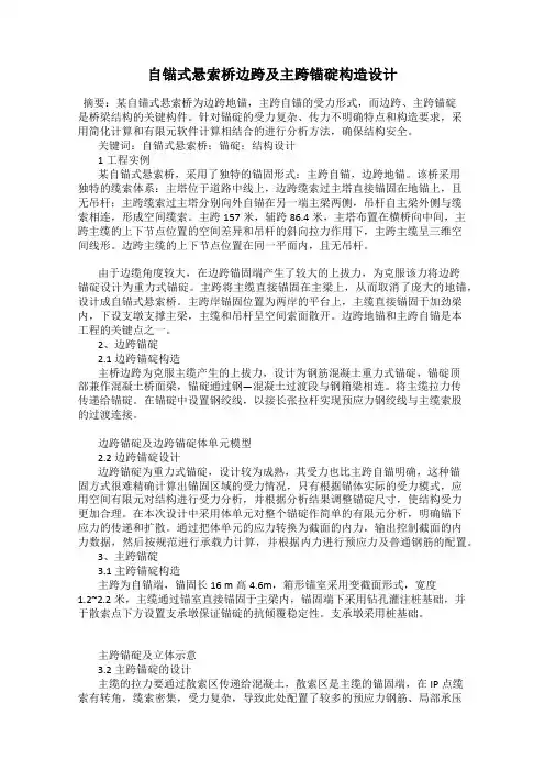 自锚式悬索桥边跨及主跨锚碇构造设计