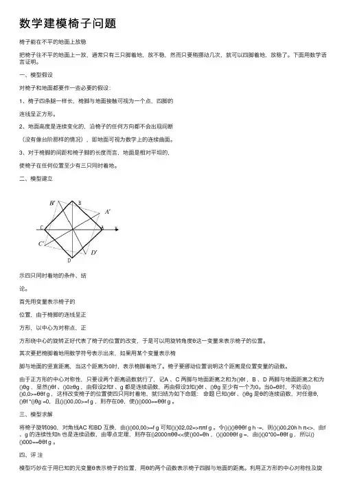 数学建模椅子问题