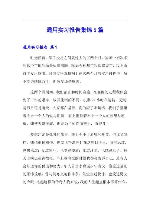 通用实习报告集锦5篇