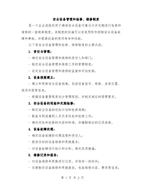 安全设备管理和检修、维修制度