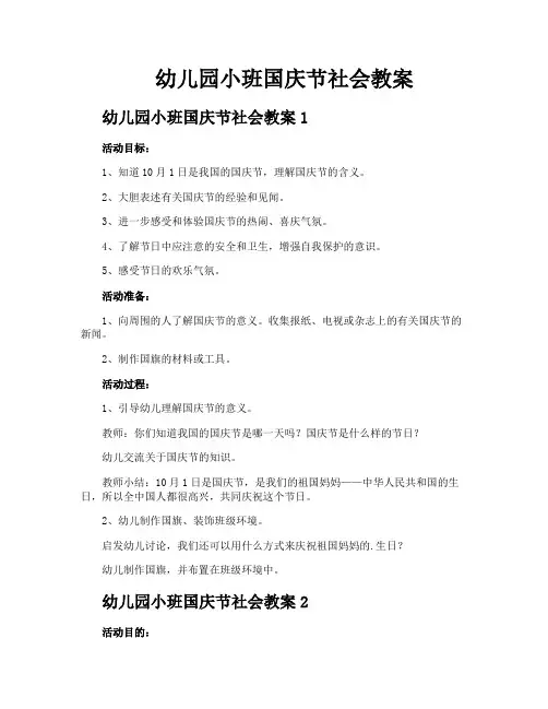幼儿园小班国庆节社会教案