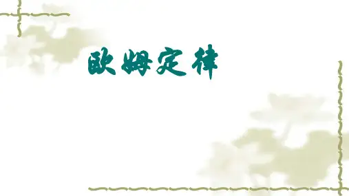 教科版九年级上册物理   欧姆定律 课件  