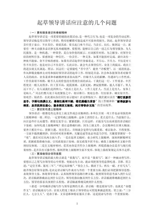 起草领导讲话应注意的几个问题
