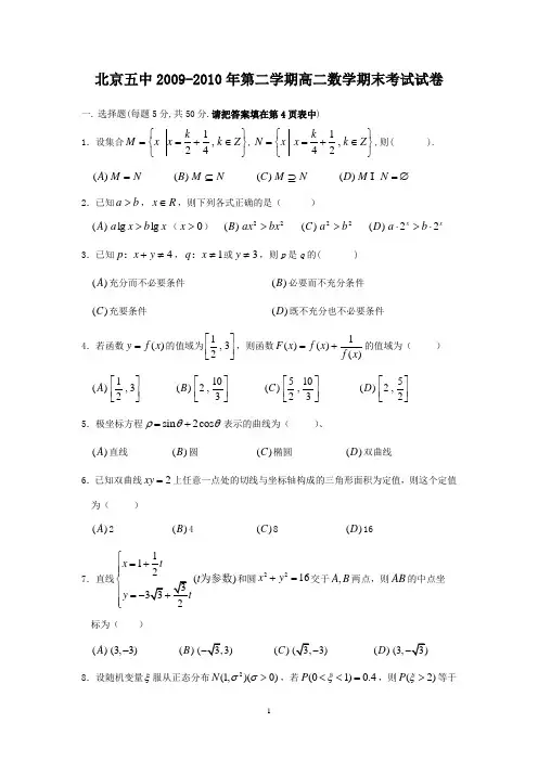 北京五中2009-2010年第二学期高二数学期末考试试卷及答案