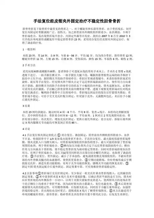 手法复位经皮钳夹外固定治疗不稳定性胫骨骨折